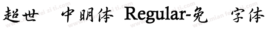 超世纪中明体 Regular字体转换